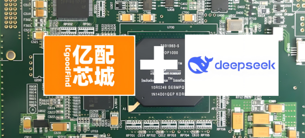 亿配芯城接入DEEPSEEK AI 大模型,让芯片采购更灵活