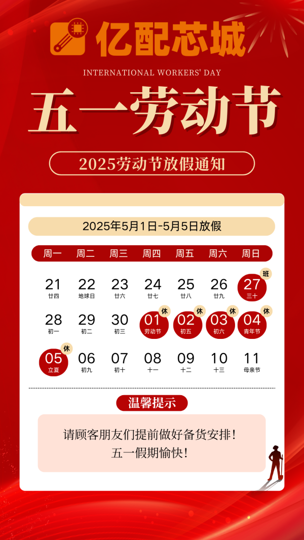 亿配芯城 2025 五一假期安排通知